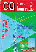 CQ誌　1992年6月号