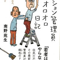 本「マンション管理員オロオロ日記」