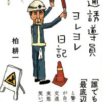 Book-交通誘導員ヨレヨレ